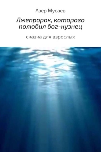 Лжепророк, которого полюбил бог-кузнец. Азер Азилхан оглы Мусаев