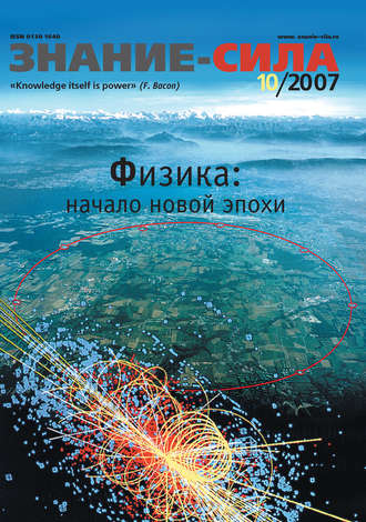 Группа авторов. Журнал «Знание – сила» №10/2007