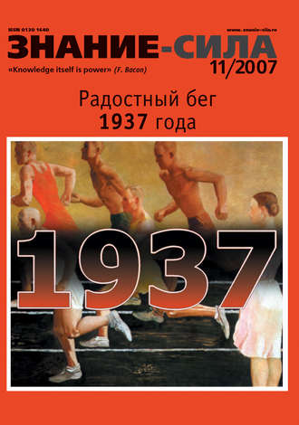 Группа авторов. Журнал «Знание – сила» №11/2007