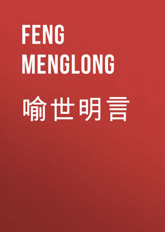 Feng Menglong. 喻世明言
