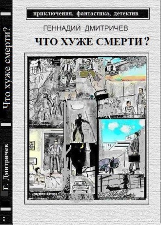 Геннадий Дмитричев. Что хуже смерти