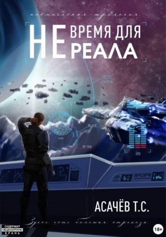 Не время для Реала I. Уже не Игра. Тарас Сергеевич Асачёв