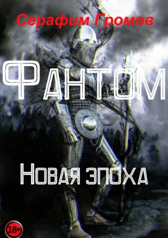 Фантом. Новая эпоха. Серафим Громов