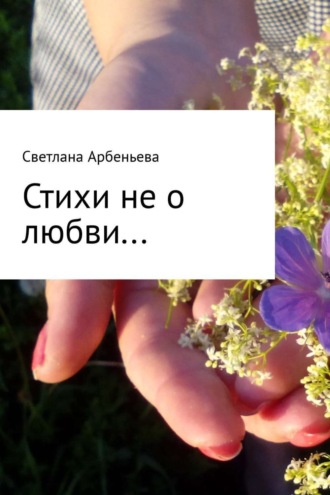Стихи не о любви. Светлана Арбеньева