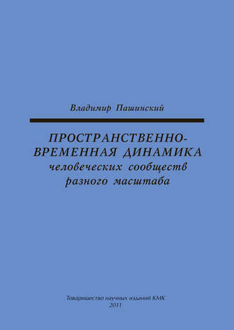 Пространственно-временная динамика человеческих сообществ разного масштаба. В. М. Пашинский