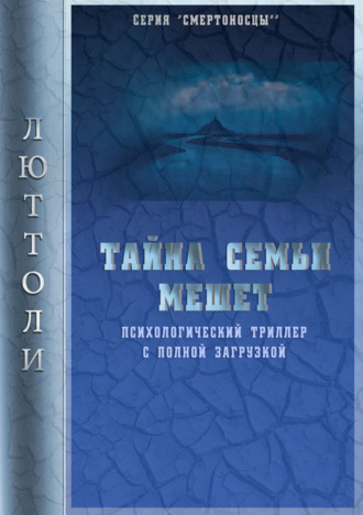 Люттоли (Луи Бриньон). Тайна семьи Мешет