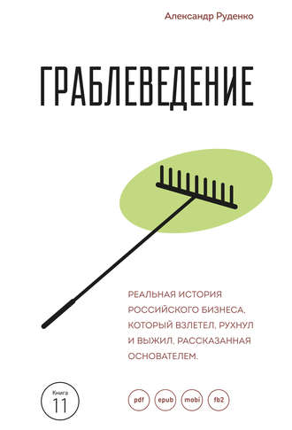 Граблеведение. Реальная история российского бизнеса, который взлетел, рухнул и выжил, рассказанная основателем. Александр Руденко