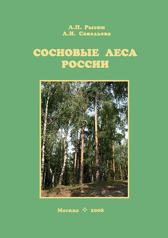 Сосновые леса России. Л. П. Рысин