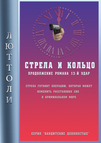 Стрела и кольцо. 