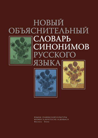 Новый объяснительный словарь синонимов русского языка. Коллектив авторов