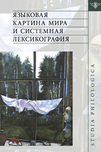 Коллектив авторов. Языковая картина мира и системная лексикография