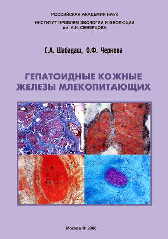 Гепатоидные кожные железы млекопитающих. С. А. Шабадаш