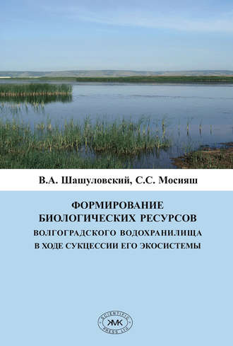 Формирование биологических ресурсов Волгоградского водохранилища в ходе сукцессии его экосистемы. С. С. Мосияш