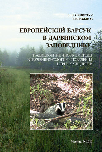 Европейский барсук в Дарвинском заповеднике. Традиционные и новые методы в изучении экологии и поведения норных хищников. В. В. Рожнов