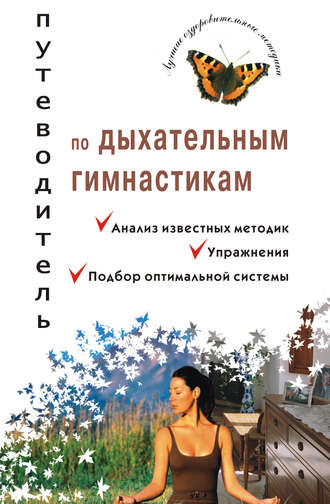Путеводитель по дыхательным гимнастикам. 