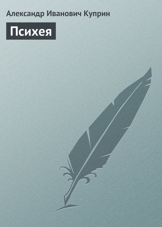 Александр Куприн. Психея