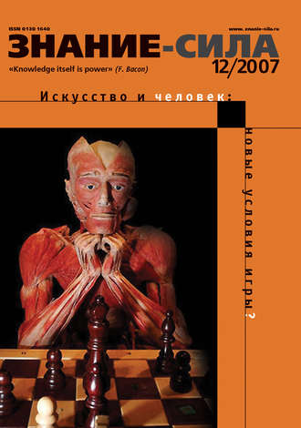 Группа авторов. Журнал «Знание – сила» №12/2007