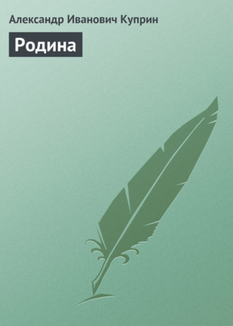 Александр Куприн. Родина