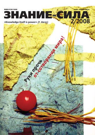 Группа авторов. Журнал «Знание – сила» №2/2008