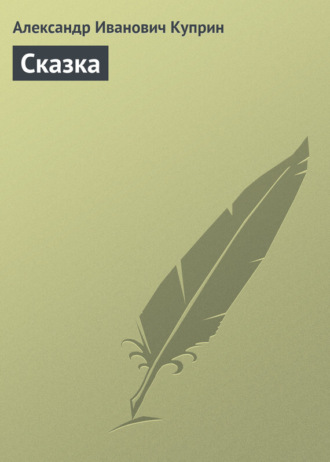 Александр Куприн. Сказка