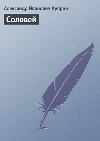 Александр Куприн. Соловей