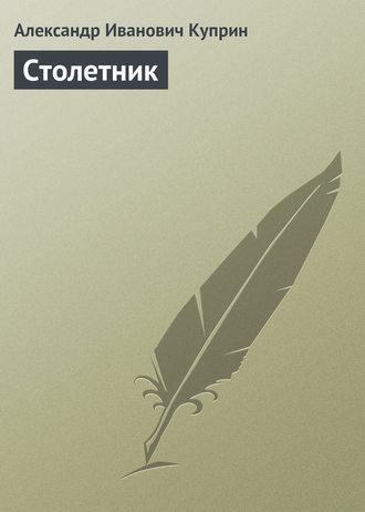 Александр Куприн. Столетник