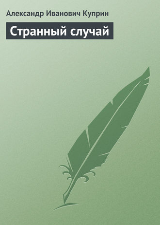 Александр Куприн. Странный случай