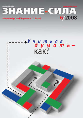 Группа авторов. Журнал «Знание – сила» №6/2008