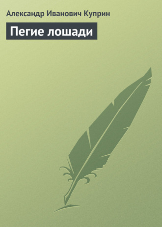 Александр Куприн. Пегие лошади
