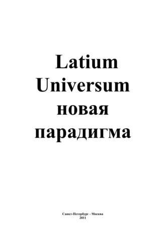 Андрей Сергеевич Каплиев. Latium Universum