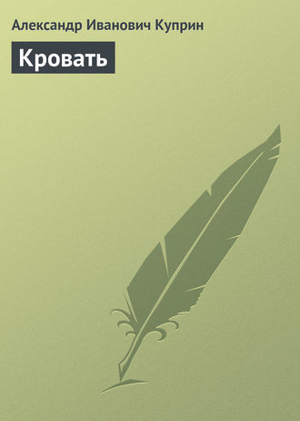 Александр Куприн. Кровать