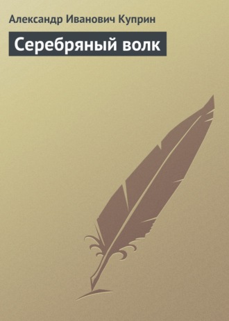 Серебряный волк. Александр Куприн