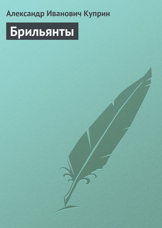 Александр Куприн. Брильянты