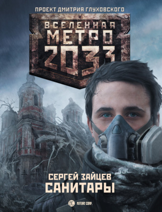 Санитары. 