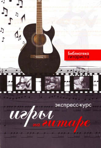 Экспресс-курс игры на гитаре. Юрий Лихачев
