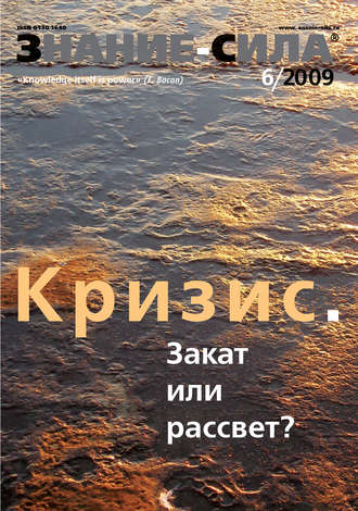 Группа авторов. Журнал «Знание – сила» №6/2009