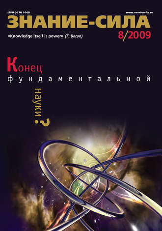 Группа авторов. Журнал «Знание – сила» №8/2009
