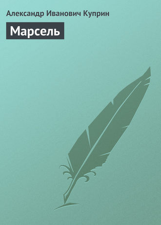 Александр Куприн. Марсель