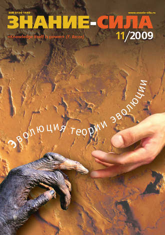 Группа авторов. Журнал «Знание – сила» №11/2009