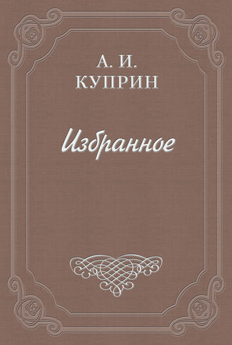 Александр Куприн. Пустые дачи