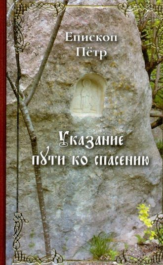 Указание пути ко спасению. Опыт аскетики (в сокращении). Епископ Петр (Екатериновский)