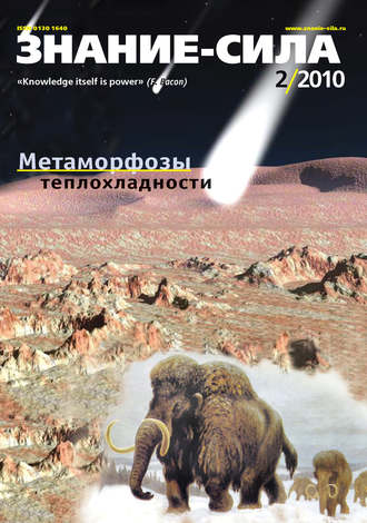 Группа авторов. Журнал «Знание – сила» №2/2010