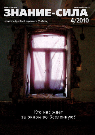Группа авторов. Журнал «Знание – сила» №4/2010