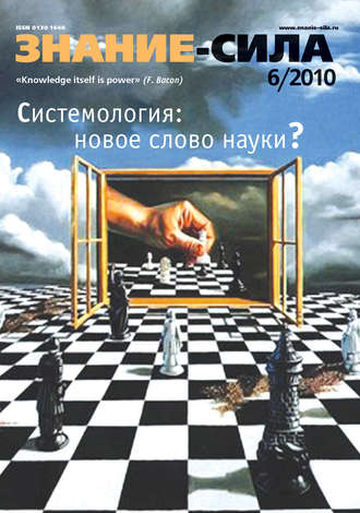 Группа авторов. Журнал «Знание – сила» №6/2010
