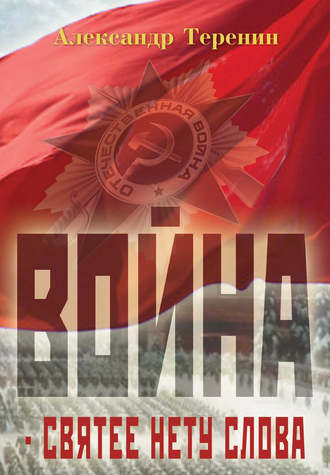 Война – святее нету слова. Александр Теренин