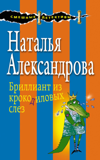 Бриллиант из крокодиловых слез. 
