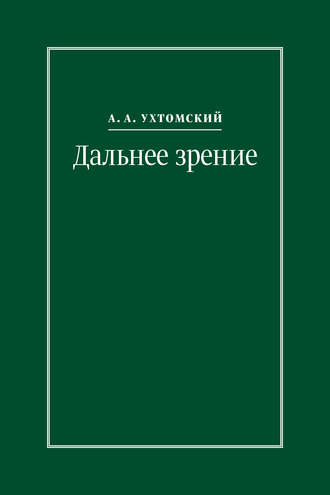 Алексей Ухтомский. Дальнее зрение. Из записных книжек (1896–1941)
