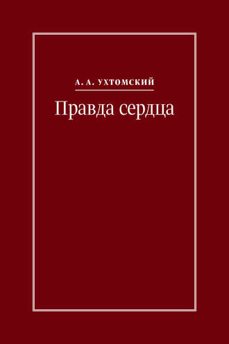 Правда сердца. Письма к В. А. Платоновой (1906–1942). 