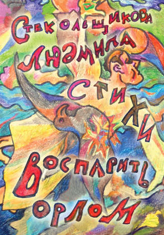 Воспарить орлом. Стихи. Людмила Стекольщикова