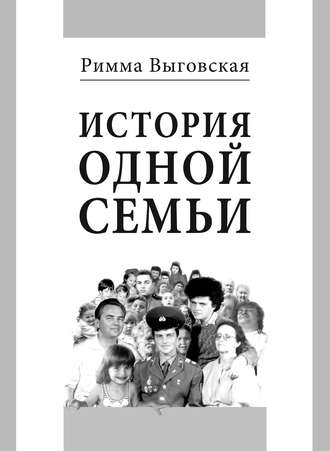Римма Выговская. История одной семьи